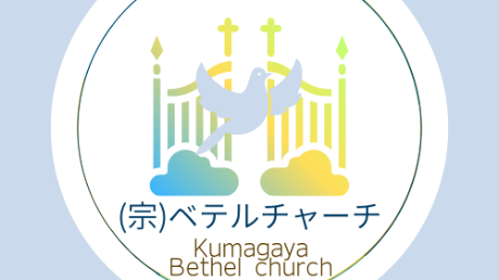 宗教法人ベテルチャーチ logo