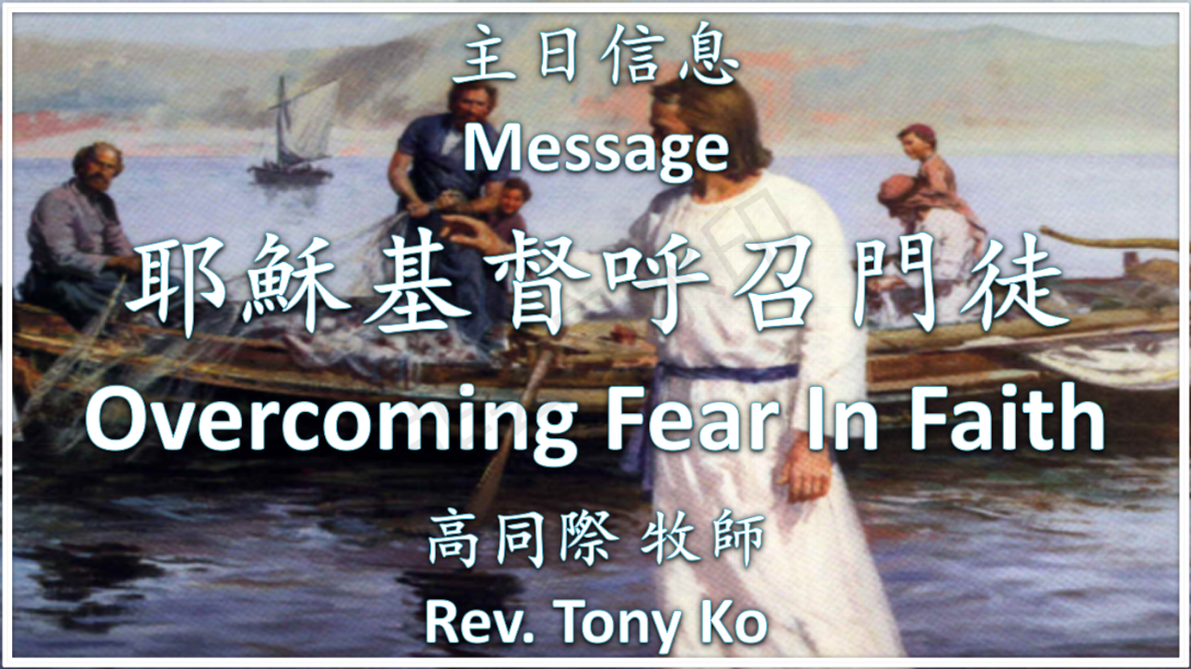 2020-03-01 Sunday Worship Message: Overcoming Fear In Faith 耶穌基督呼召門徒