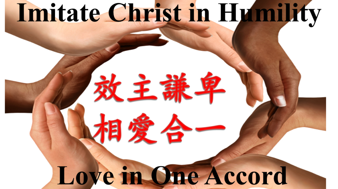 2018-2-4 聯合崇拜 Combine Worship：效主謙卑 相愛合一Imitate Christ in Humility &Love in One Accord