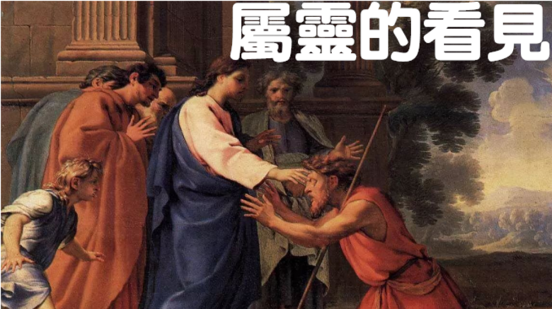 2018-1-28 國語信息：屬靈的眼見