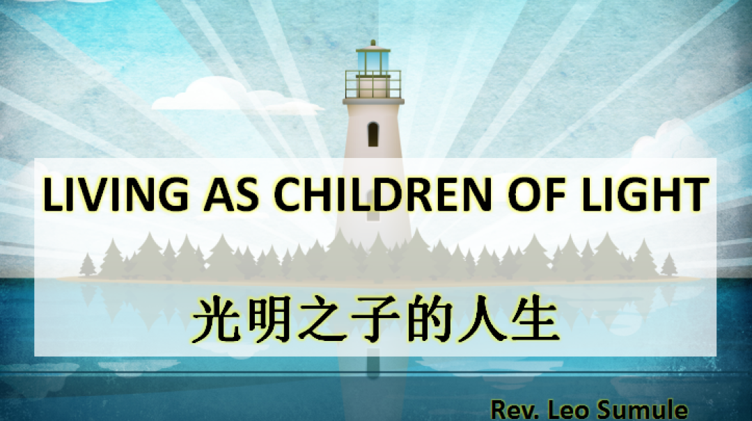 2018-7-1 Combine Message聯合信息:Living as children of light光明之子的人生