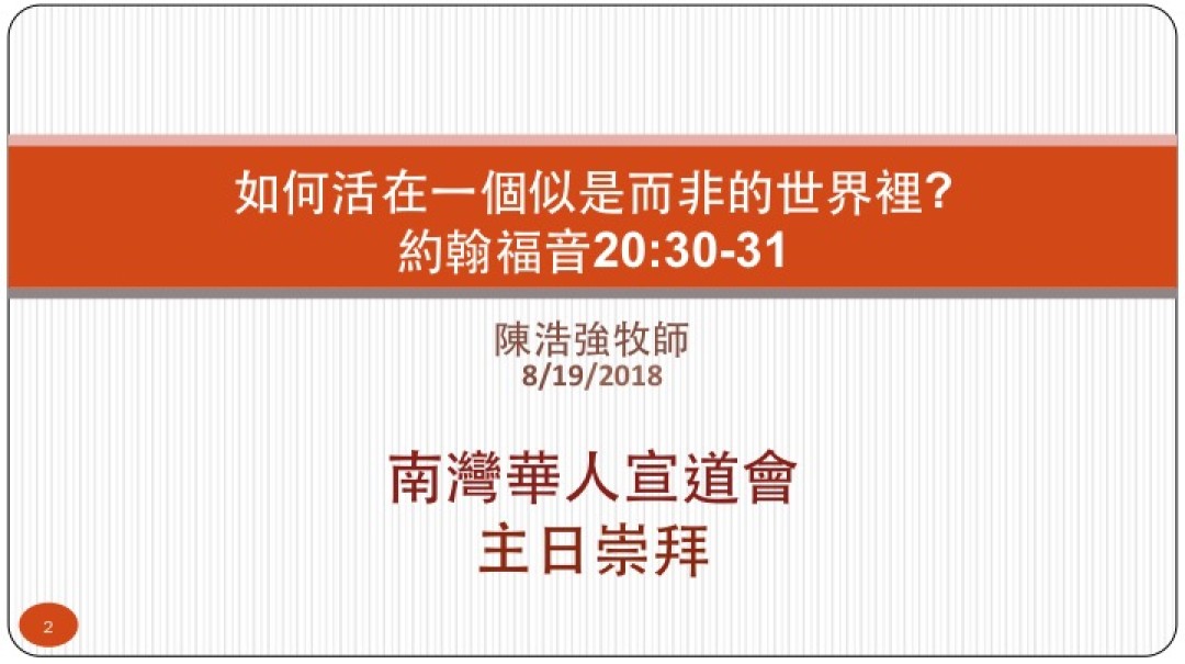 2018 08 19 中文信息:如何活在一個似是而非的世界裡?