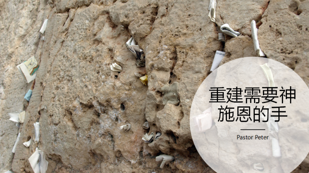 2018-8-26 粤语信息：重建需要神施恩的手