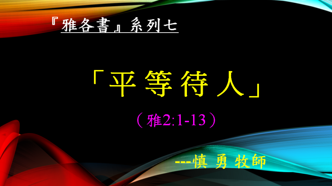 2018-9-9粵語信息：平等待人