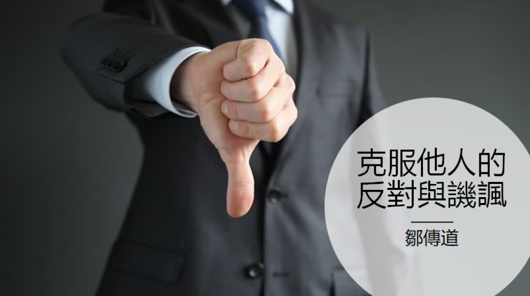 2018-9-16 中文信息：克服他人的反對與譏諷