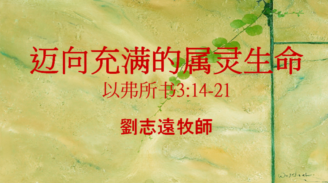 2018-9-23 粵語信息:迈向充满的属灵生命