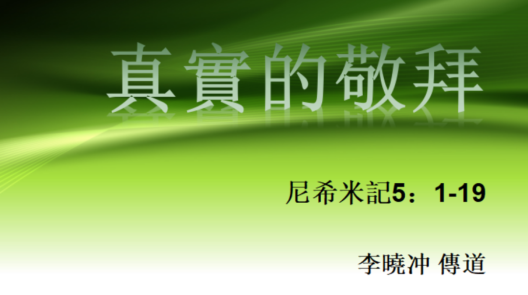 2018-9-30 中文信息：真實的敬拜