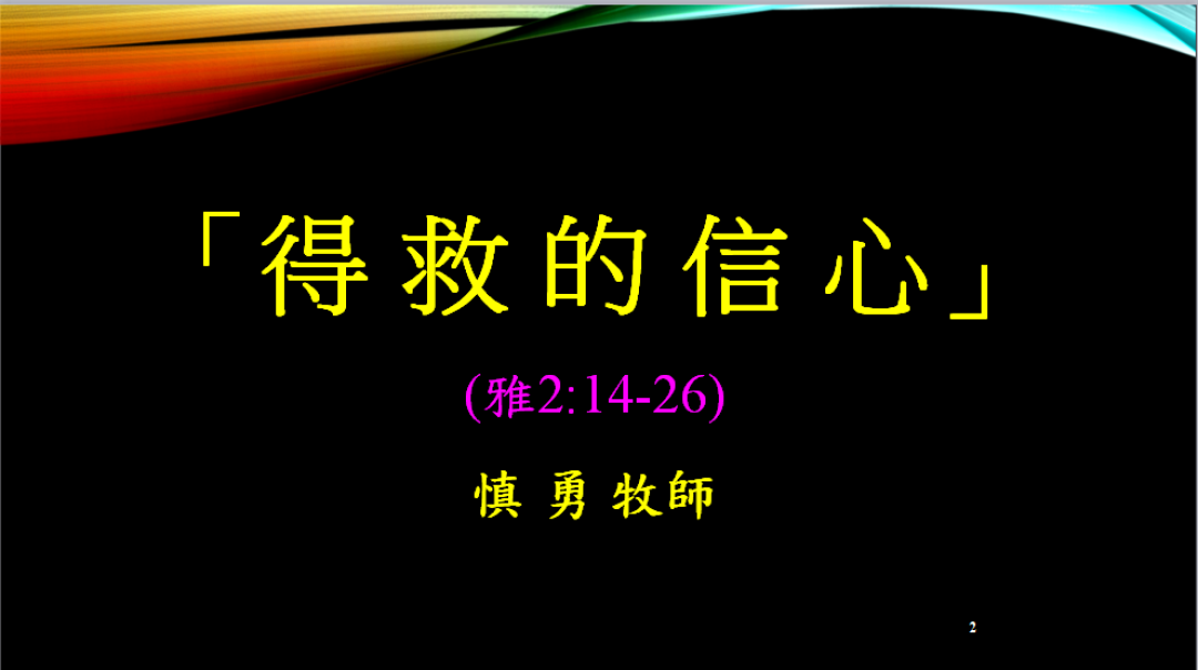 10-14-2018粵語信息：得救的信心