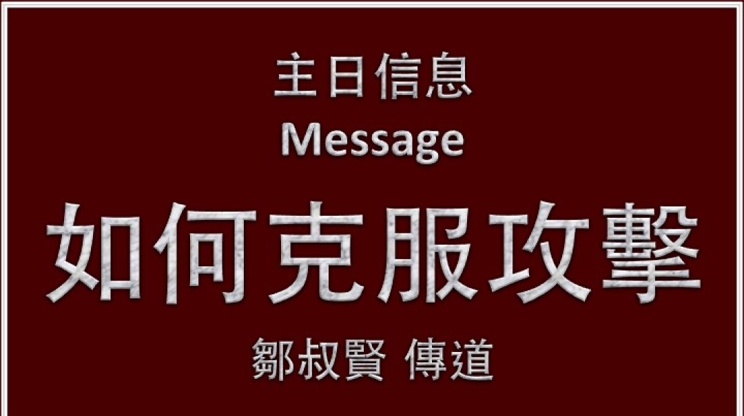 10-21-2018 中文信息:如何克服攻擊