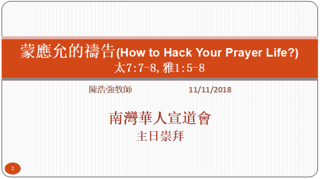 11-11-2018粵語信息：蒙應允的禱告(How to hack your prayer life?)