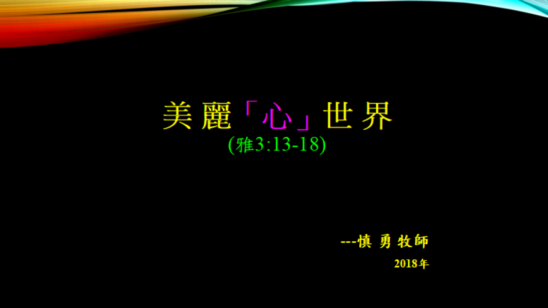 12-09-2018粵語信息：美麗“心”世界