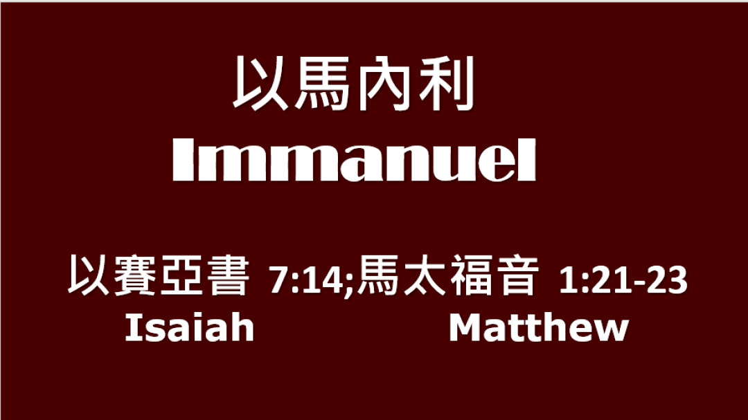 12-23-2018Joint Message聯合信息：以馬內利Emmanuel
