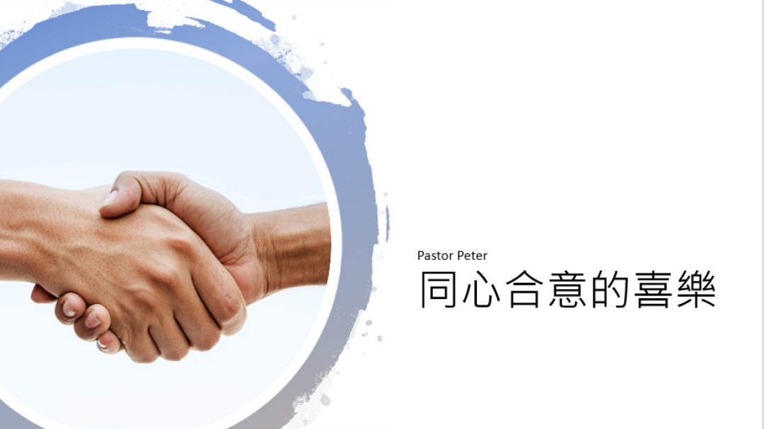 1-13-2019粵語信息:同心合意的喜樂