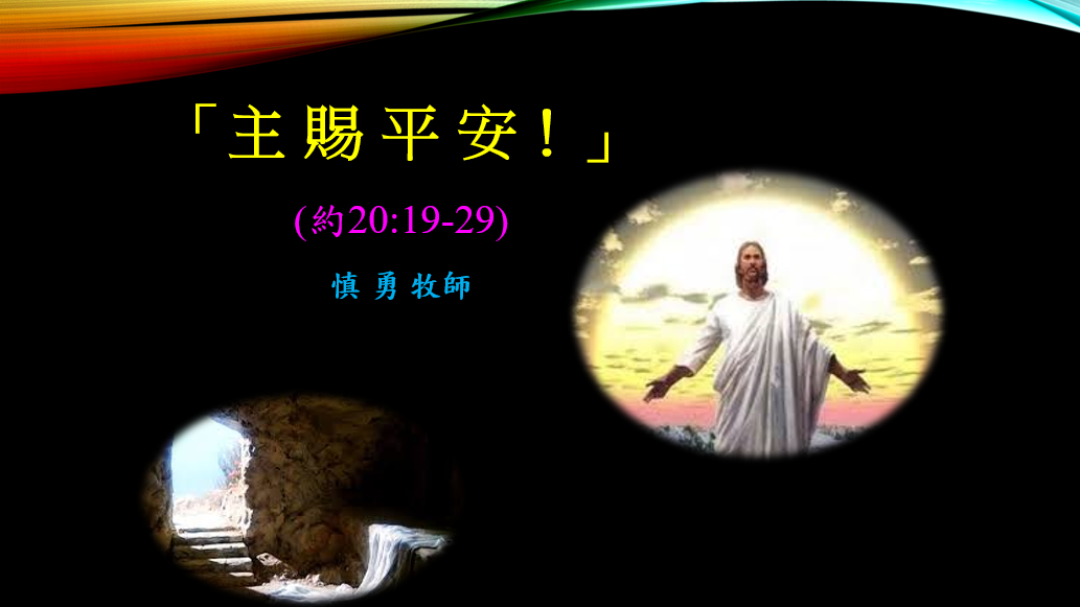 2-10-2019 粵語主日信息：主赐平安