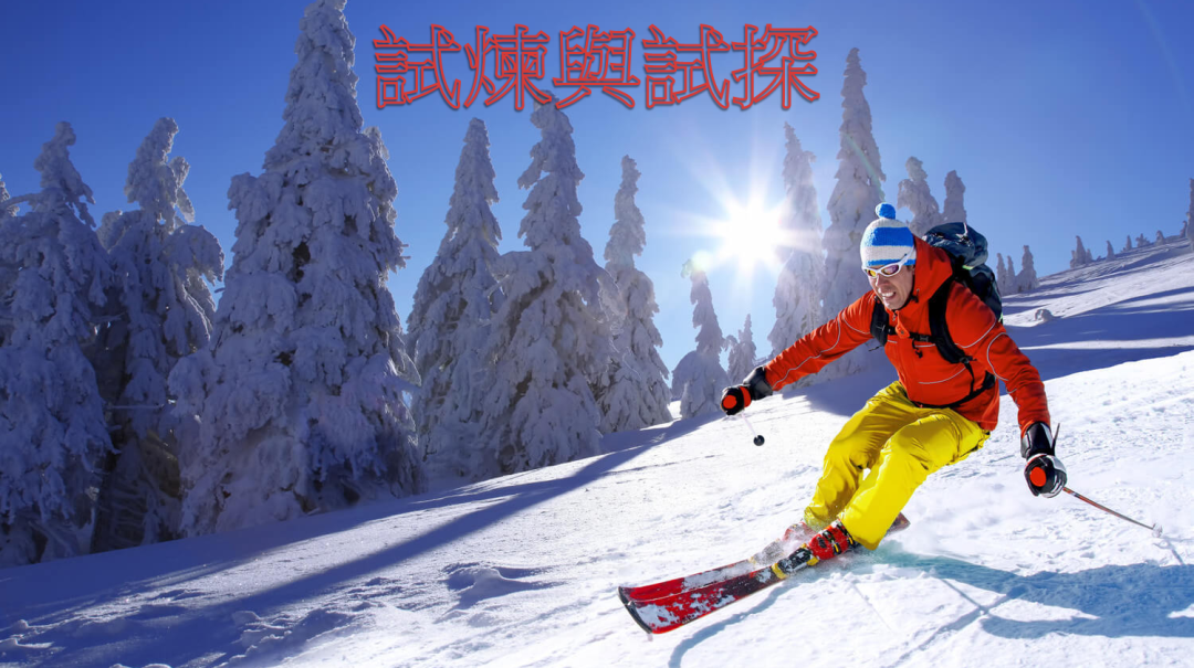 2018-2-11國語崇拜：試煉與試探